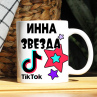 Кружка TikTok с именем Инна и логотипом Фото № 1
